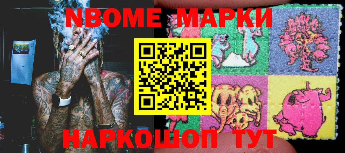 Марки NBOMe 1500мкг Дербент
